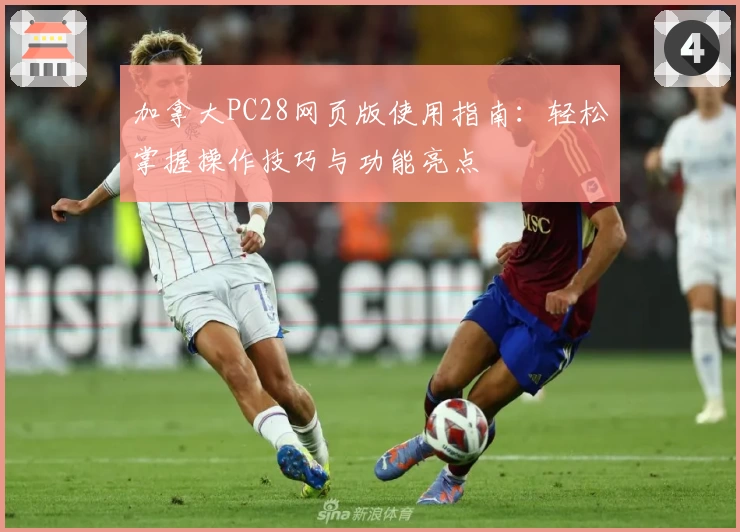 加拿大PC28网页版使用指南：轻松掌握操作技巧与功能亮点