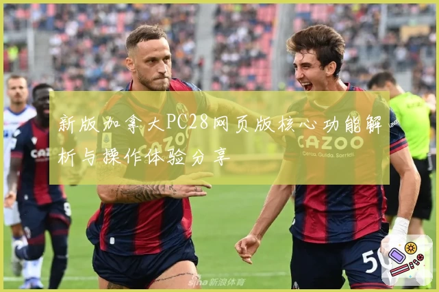 新版加拿大PC28网页版核心功能解析与操作体验分享